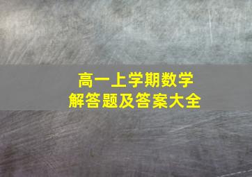 高一上学期数学解答题及答案大全