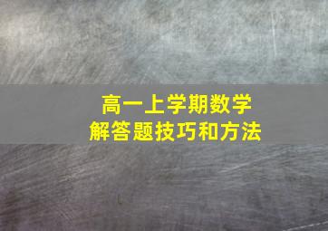 高一上学期数学解答题技巧和方法