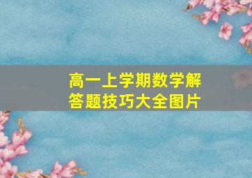 高一上学期数学解答题技巧大全图片