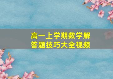 高一上学期数学解答题技巧大全视频