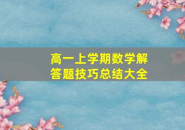 高一上学期数学解答题技巧总结大全