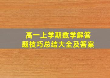 高一上学期数学解答题技巧总结大全及答案