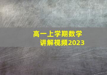 高一上学期数学讲解视频2023