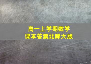 高一上学期数学课本答案北师大版