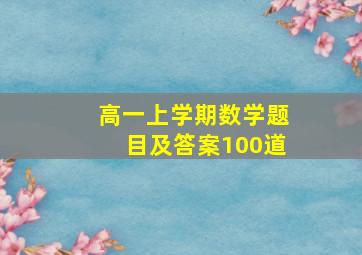 高一上学期数学题目及答案100道