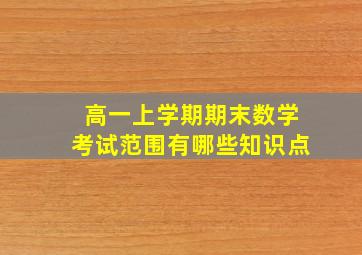 高一上学期期末数学考试范围有哪些知识点