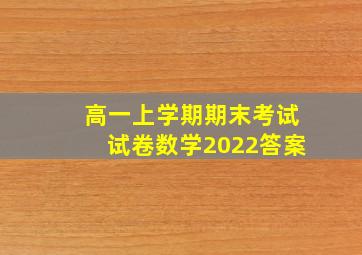 高一上学期期末考试试卷数学2022答案