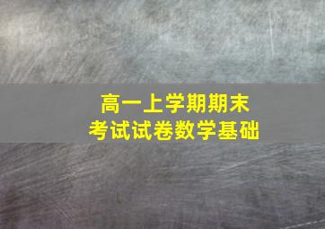 高一上学期期末考试试卷数学基础