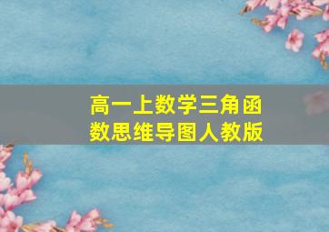 高一上数学三角函数思维导图人教版