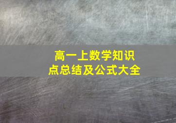 高一上数学知识点总结及公式大全