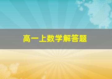 高一上数学解答题