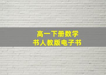 高一下册数学书人教版电子书