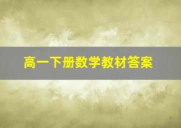 高一下册数学教材答案