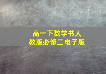 高一下数学书人教版必修二电子版