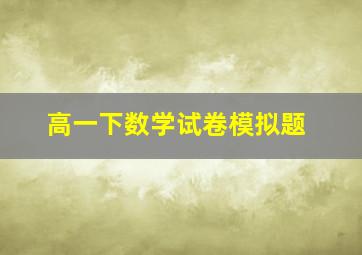 高一下数学试卷模拟题