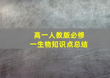 高一人教版必修一生物知识点总结