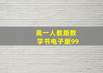 高一人教版数学书电子版99