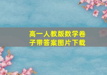 高一人教版数学卷子带答案图片下载