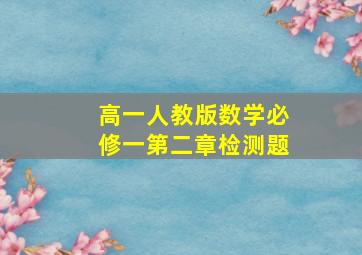 高一人教版数学必修一第二章检测题