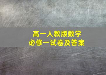 高一人教版数学必修一试卷及答案