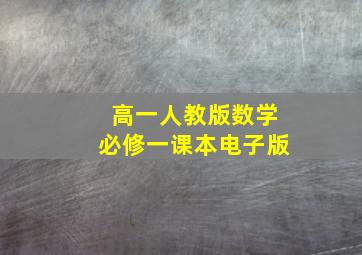 高一人教版数学必修一课本电子版