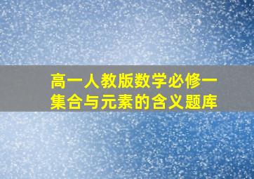 高一人教版数学必修一集合与元素的含义题库