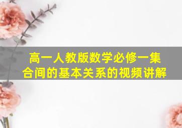 高一人教版数学必修一集合间的基本关系的视频讲解