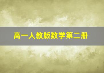 高一人教版数学第二册