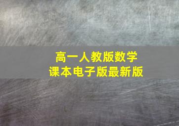 高一人教版数学课本电子版最新版