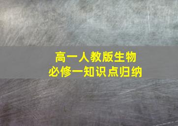 高一人教版生物必修一知识点归纳