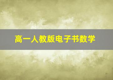 高一人教版电子书数学