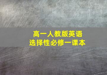 高一人教版英语选择性必修一课本