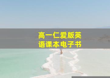 高一仁爱版英语课本电子书