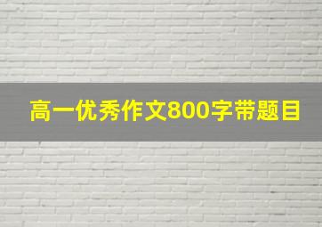 高一优秀作文800字带题目