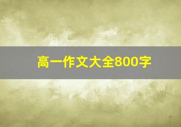 高一作文大全800字