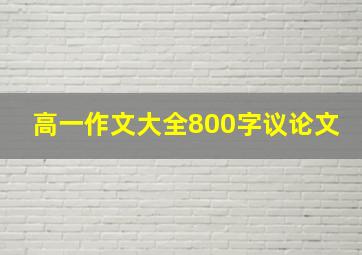 高一作文大全800字议论文