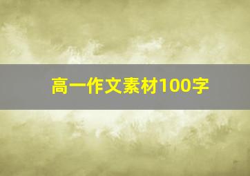 高一作文素材100字