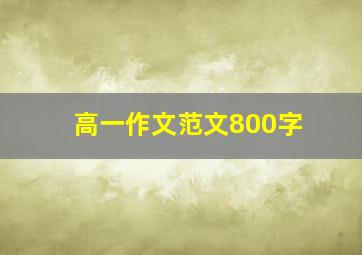 高一作文范文800字