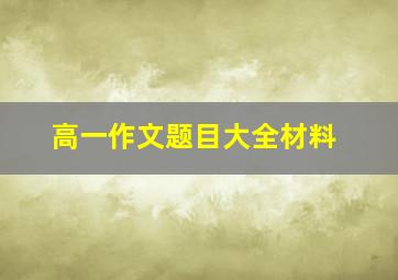 高一作文题目大全材料