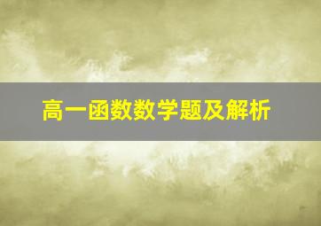 高一函数数学题及解析