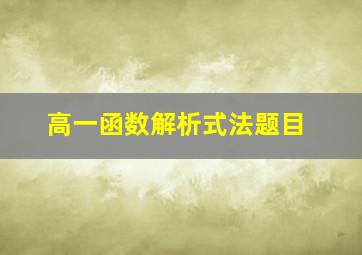 高一函数解析式法题目