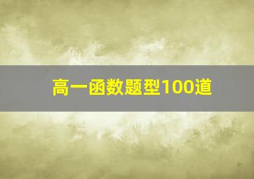 高一函数题型100道