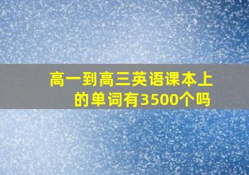 高一到高三英语课本上的单词有3500个吗