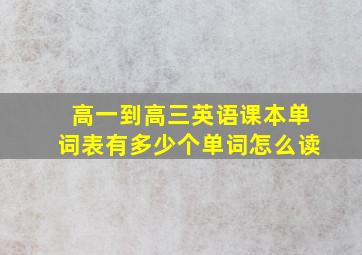 高一到高三英语课本单词表有多少个单词怎么读