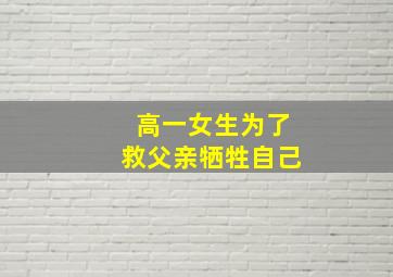 高一女生为了救父亲牺牲自己