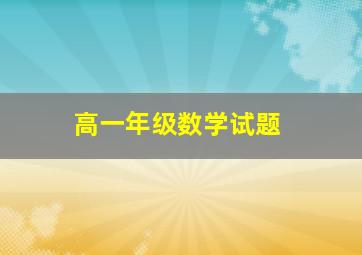 高一年级数学试题