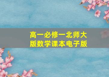 高一必修一北师大版数学课本电子版