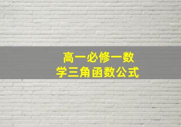 高一必修一数学三角函数公式