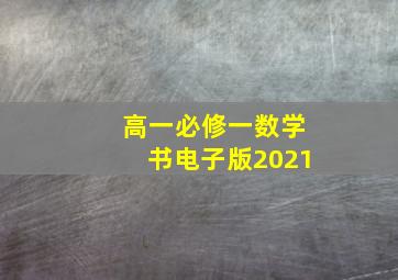 高一必修一数学书电子版2021