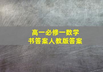 高一必修一数学书答案人教版答案